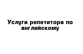 Услуги репетитора по английскому